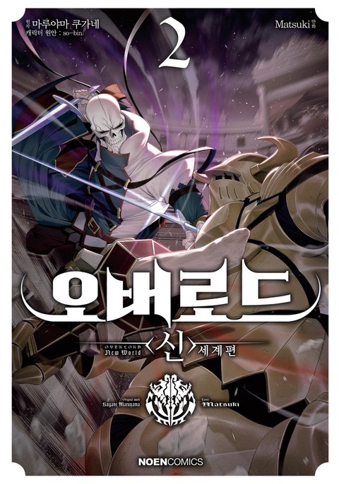 [특가세트] 오버로드 <신>세계편