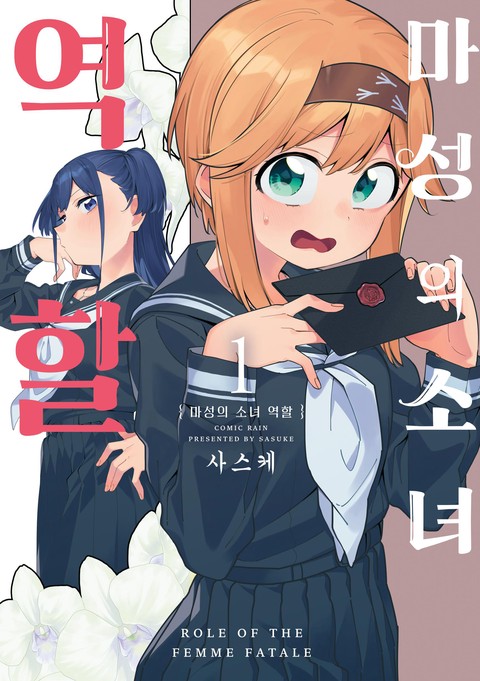 마성의 소녀 역할 [연재]
