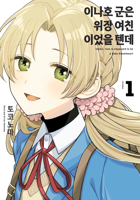 이나호 군은 위장 여친이었을 텐데 [단행본]