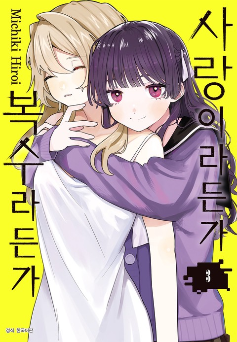 사랑이라든가 복수라든가 [단행본]