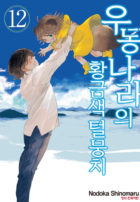 [특가세트] 우동 나라의 황금색 털뭉치