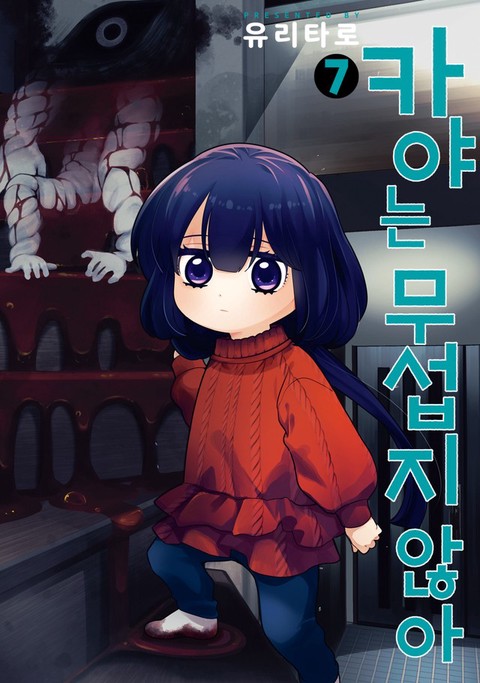[특가세트] 카야는 무섭지 않아