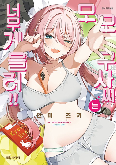 모모구사 씨는 너무 게을러!!