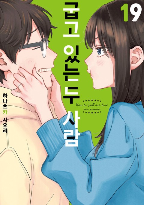 [특가세트] 굽고 있는 두 사람