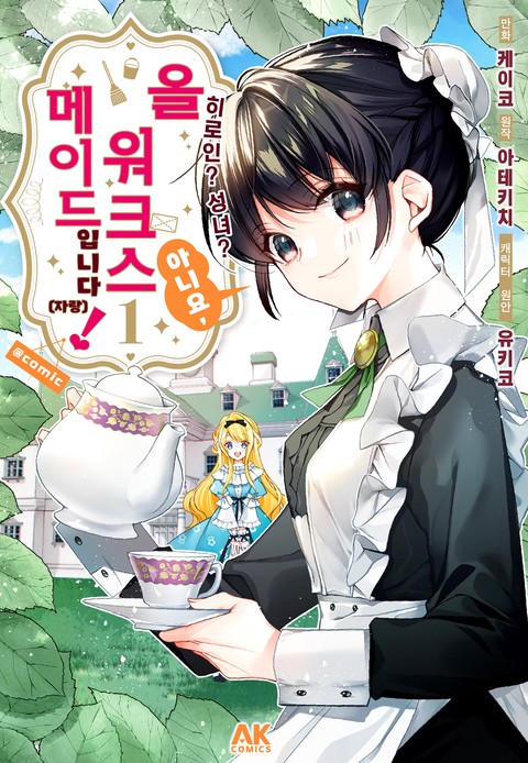 히로인? 성녀? 아니요, 올 워크스 메이드 입니다! (자랑) [단행본]