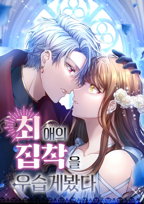 최애의 집착을 우습게봤다 [스크롤]
