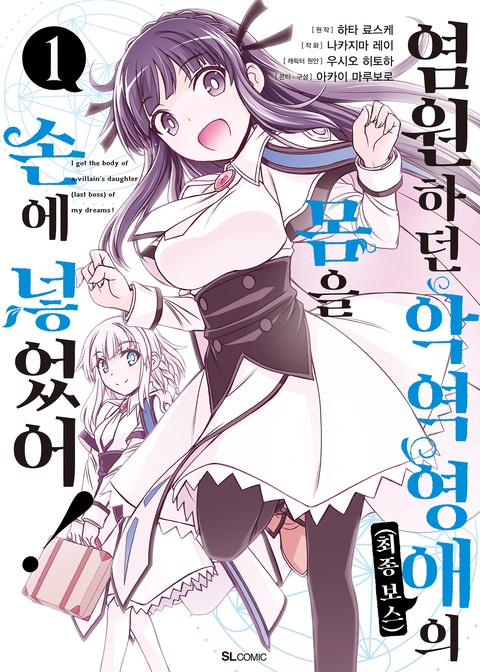 [SL COMIC] 염원하던 악역 영애(최종 보스)의 몸을 손에 넣었어! [단행본]