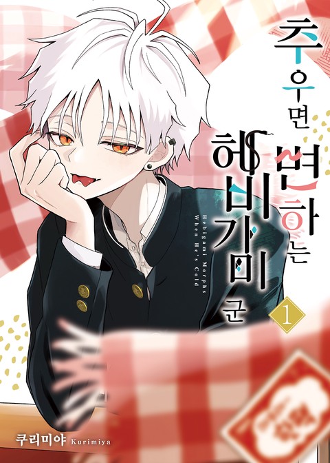 [SL COMIC] 추우면 변하는 헤비가미 군 [단행본]