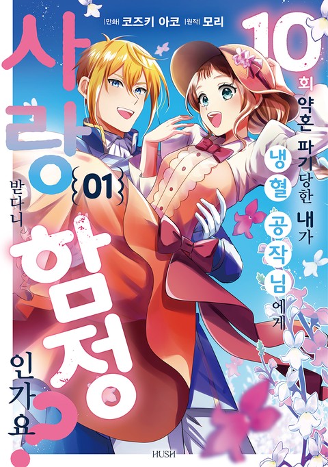 [HUSH] 10번 약혼 파기당한 내가 냉혈 공작님에게 사랑받다니 함정인가요? [단행본]