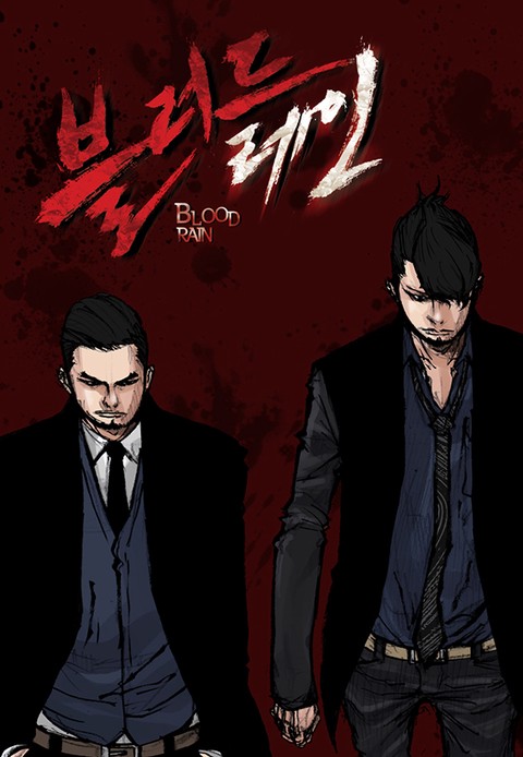 블러드레인 [스크롤]