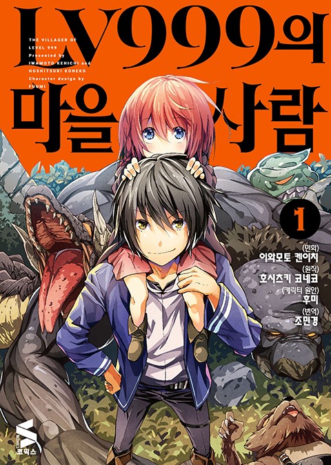 LV999의 마을사람 (코믹스) [단행본]