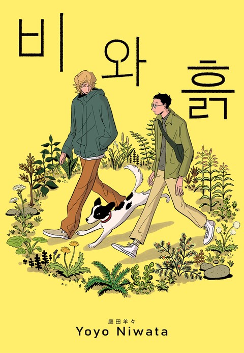 [루비] 비와 흙 [단행본]