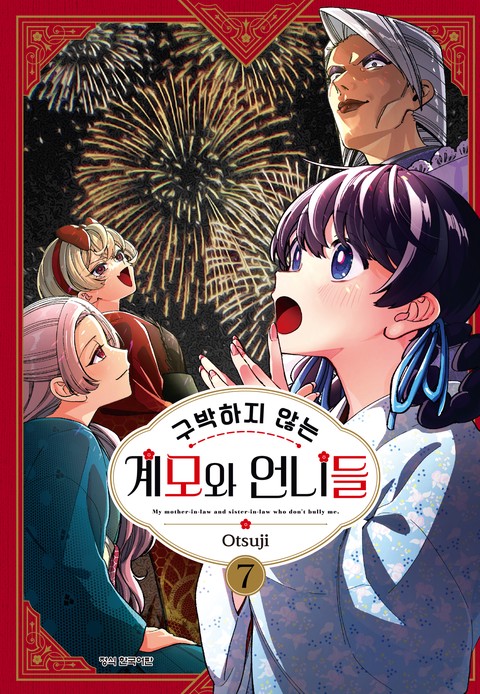 구박하지 않는 계모와 언니들 [단행본]