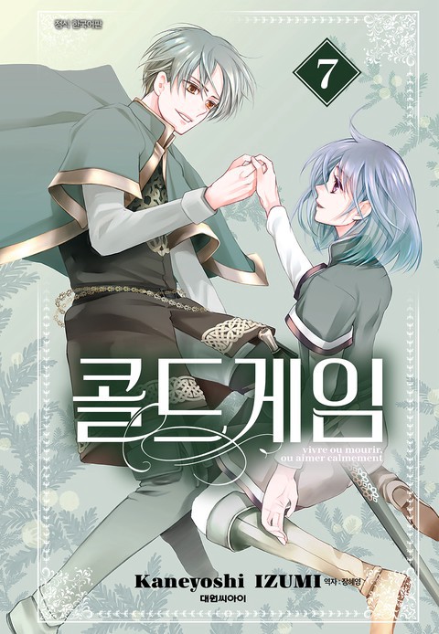 콜드 게임 [단행본]