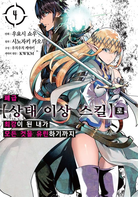 [특가세트] 폐급 【상태 이상 스킬】로 최강이 된 내가 모든 것을 유린하기까지