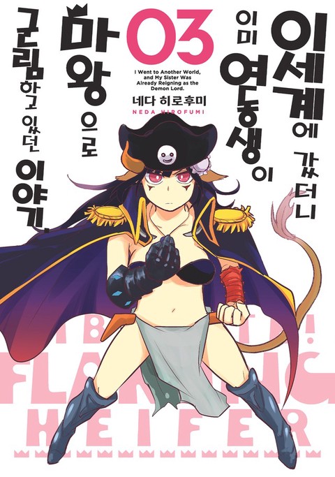 [특가세트] 이세계에 갔더니 이미 여동생이 마왕으로 군림하고 있던 이야기.