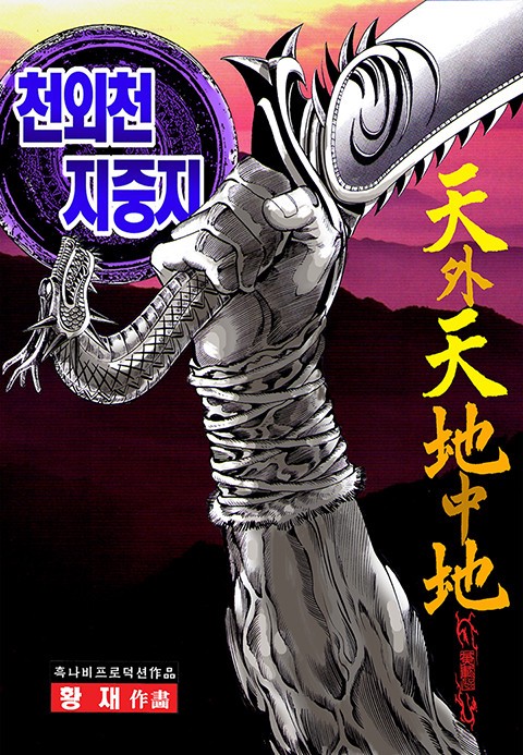 천외천 지중지
