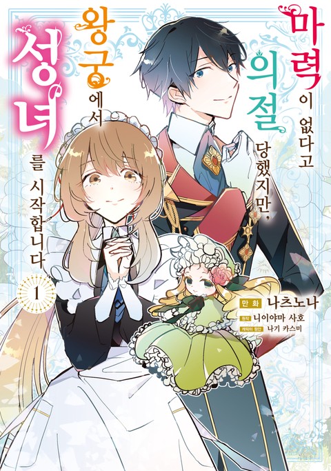 마력이 없다고 의절 당했지만, 왕궁에서 성녀를 시작합니다 [단행본]