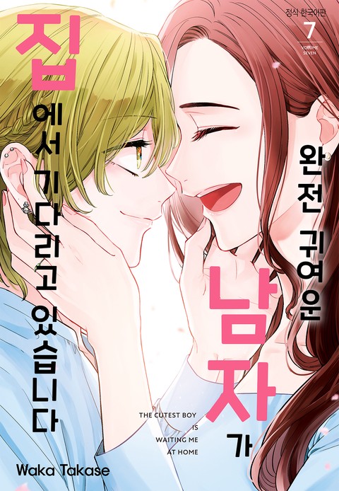 완전 귀여운 남자가 집에서 기다리고 있습니다 [단행본]