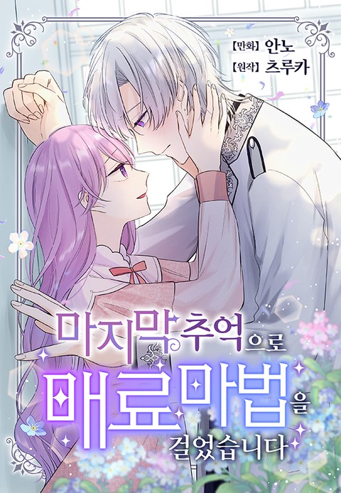마지막 추억으로 매료 마법을 걸었습니다 [단행본]