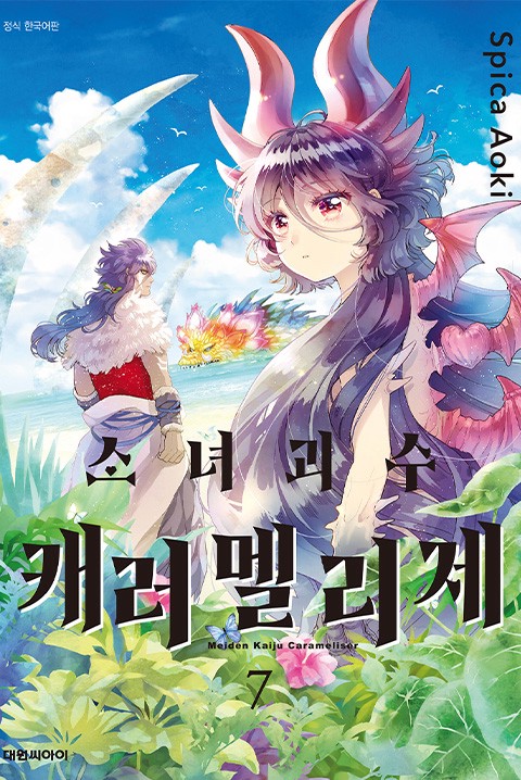 소녀괴수 캐러멜리제 [단행본]