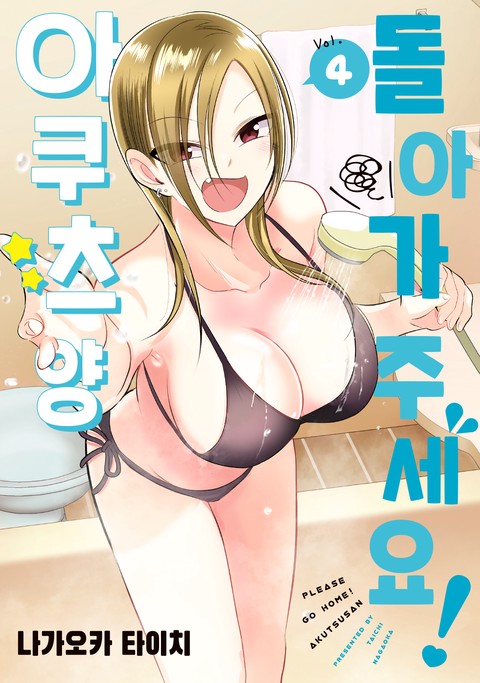 돌아가 주세요! 아쿠츠 양 [단행본]