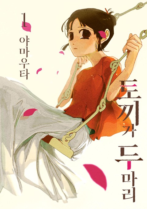 토끼가 두 마리 [단행본]