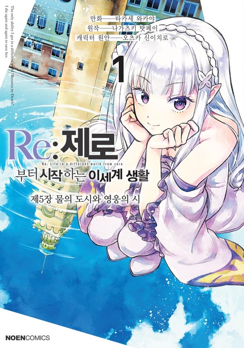 Re:제로부터 시작하는 이세계 생활 제5장