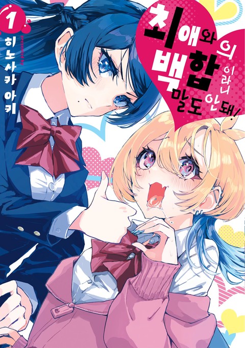 최애와의 백합이라니 말도 안 돼 [단행본]