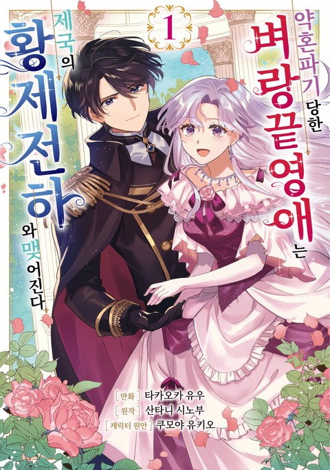 약혼 파기 당한 벼랑 끝 영애는 제국의 황제 전하와 맺어진다 [단행본]