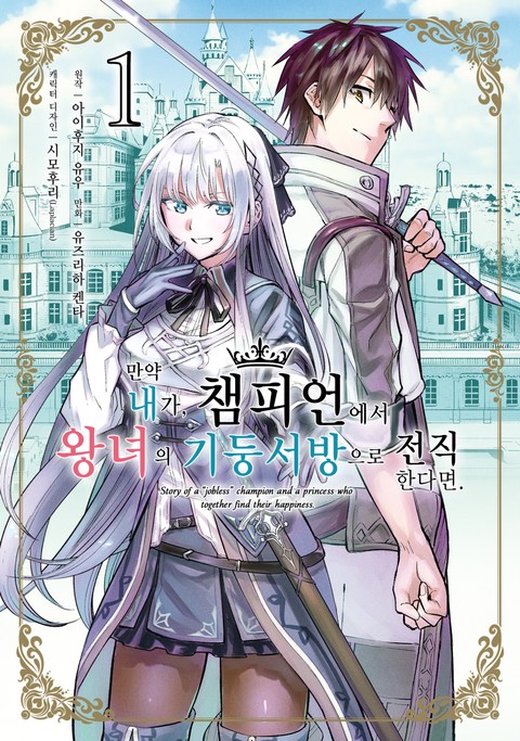 만약 내가, 챔피언에서 왕녀의 기둥서방으로 전직한다면. [단행본]