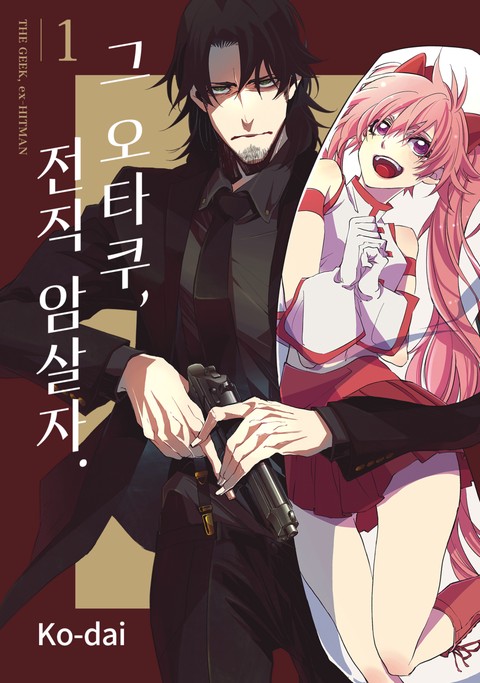 그 오타쿠, 전직 암살자 [단행본]