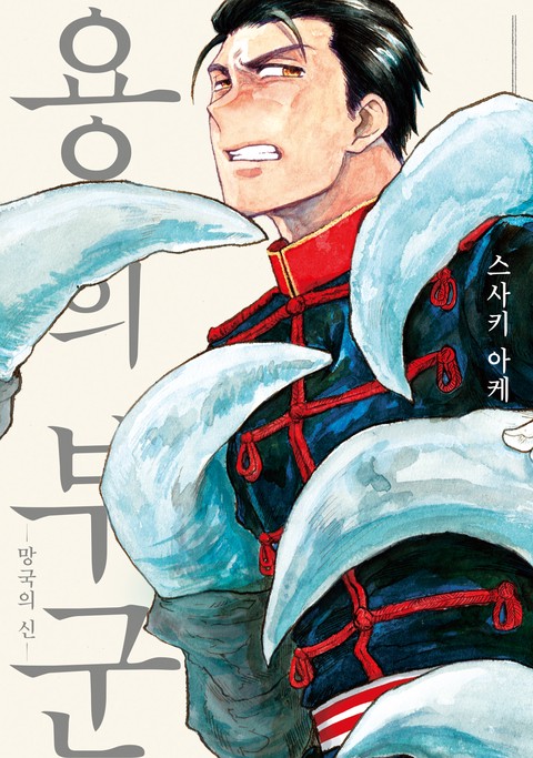 [솔트] 용의 부군-망국의 신- [단행본]