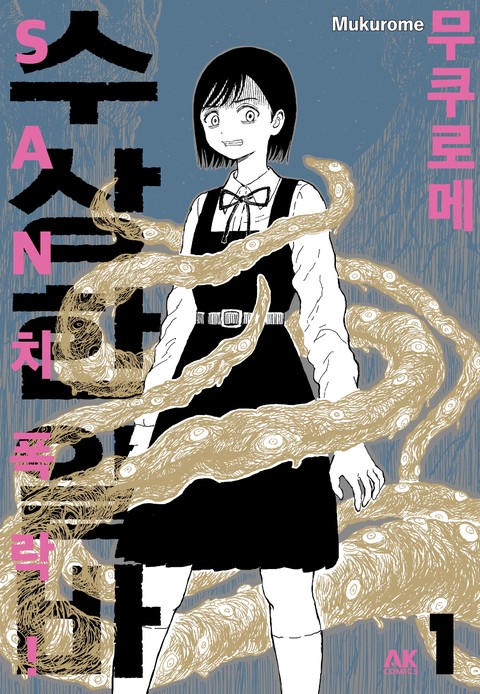 SAN치 폭락! 수상한 알바