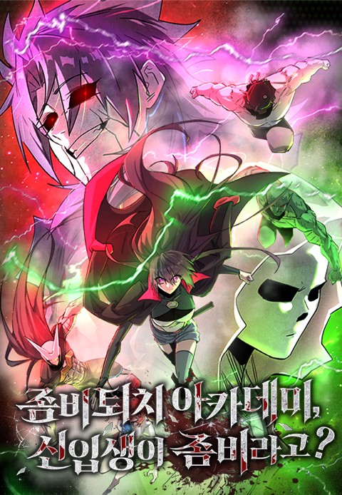 좀비퇴치 아카데미, 신입생이 좀비라고? [스크롤]