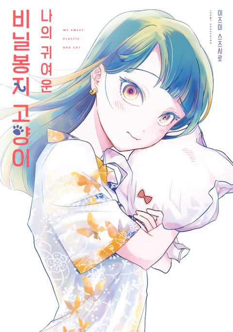 나의 귀여운 비닐봉지 고양이