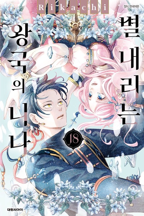 [특가세트] 별 내리는 왕국의 니나