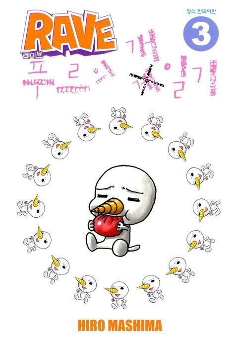 [특가세트] 레이브 외전 푸르의 개 일기