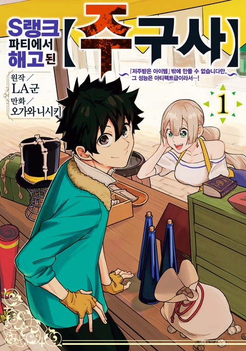 S랭크 파티에서 해고된 【주구사】~『저주받은 아이템』밖에 만들 수 없습니다만, 그 성능은 아티팩트급이라서…!~