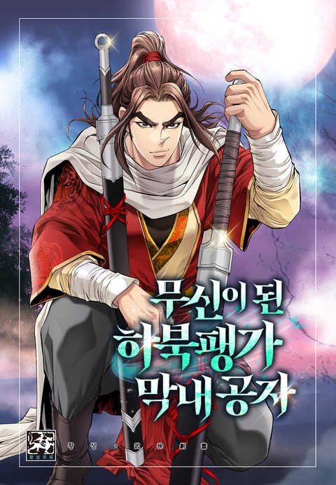 무신이 된 하북팽가 막내공자