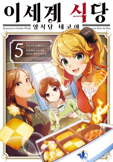 [특가세트] 이세계 식당 ~양식당 네코야~