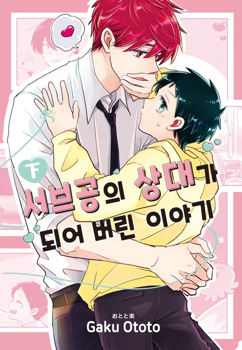[루비] 서브공의 상대가 되어버린 이야기