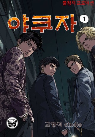 야쿠자 1권
