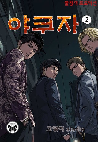 야쿠자 2권