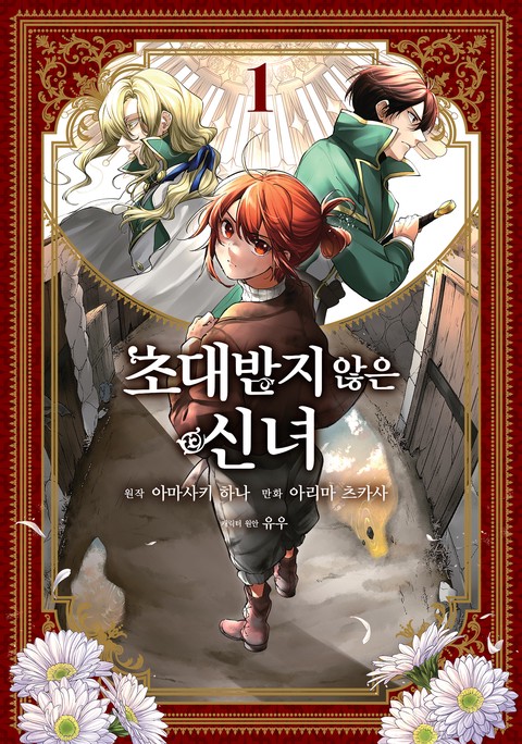 초대받지 않은 신녀 [단행본]