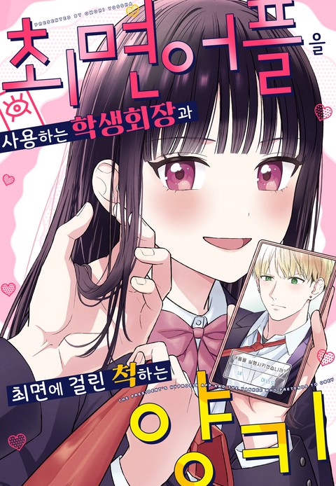 최면 어플을 사용하는 학생회장과 최면에 걸린 척하는 양키 [스크롤]