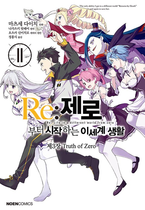 [특가세트] Re: 제로부터 시작하는 이세계 생활 제3장