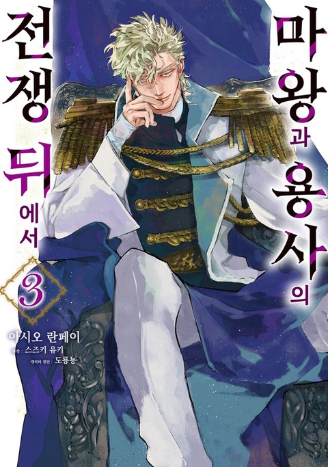 [특가세트] 마왕과 용사의 전쟁 뒤에서