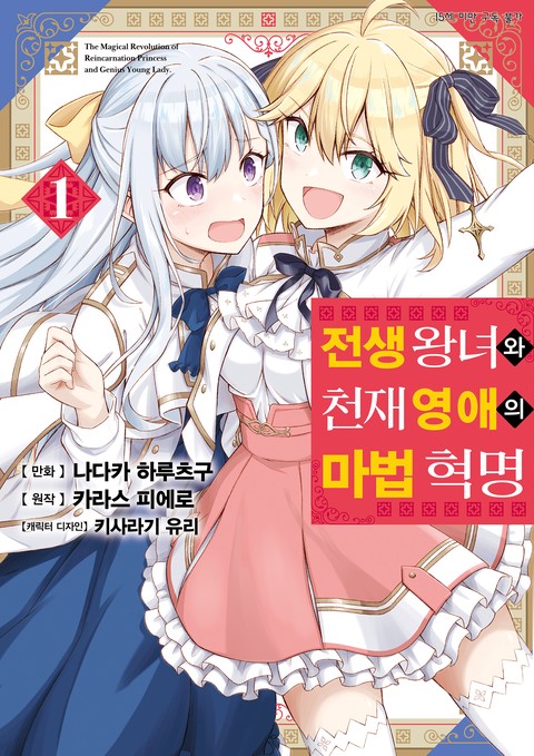 전생 왕녀와 천재 영애의 마법 혁명 [코믹] [단행본]