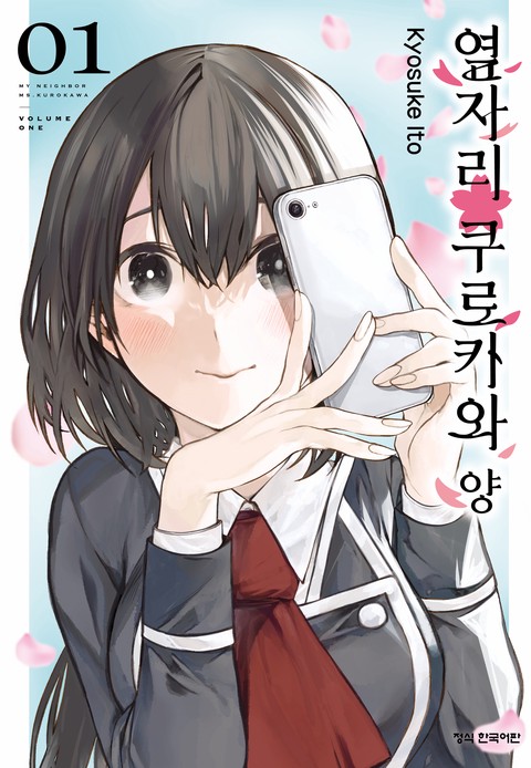 옆자리 쿠로카와 양